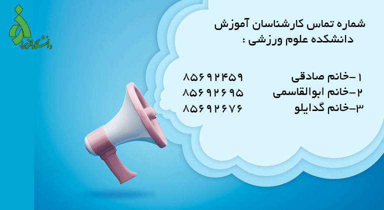 اطلاعیه شماره تماس آموزش دانشکده علوم ورزشی