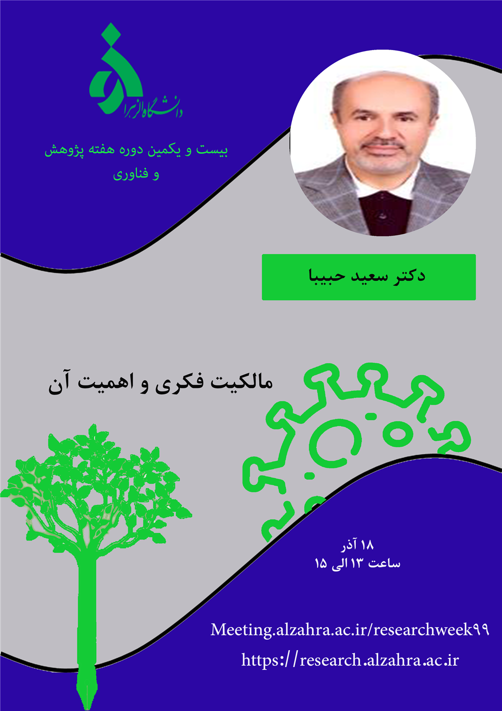 کارگاه هفته پژوهش دانشگاه الزهرا