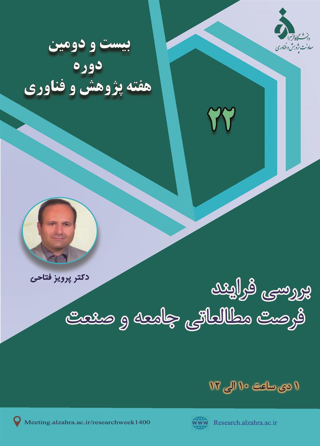 هفته پژوهش و فناوری دانشگاه الزهرا