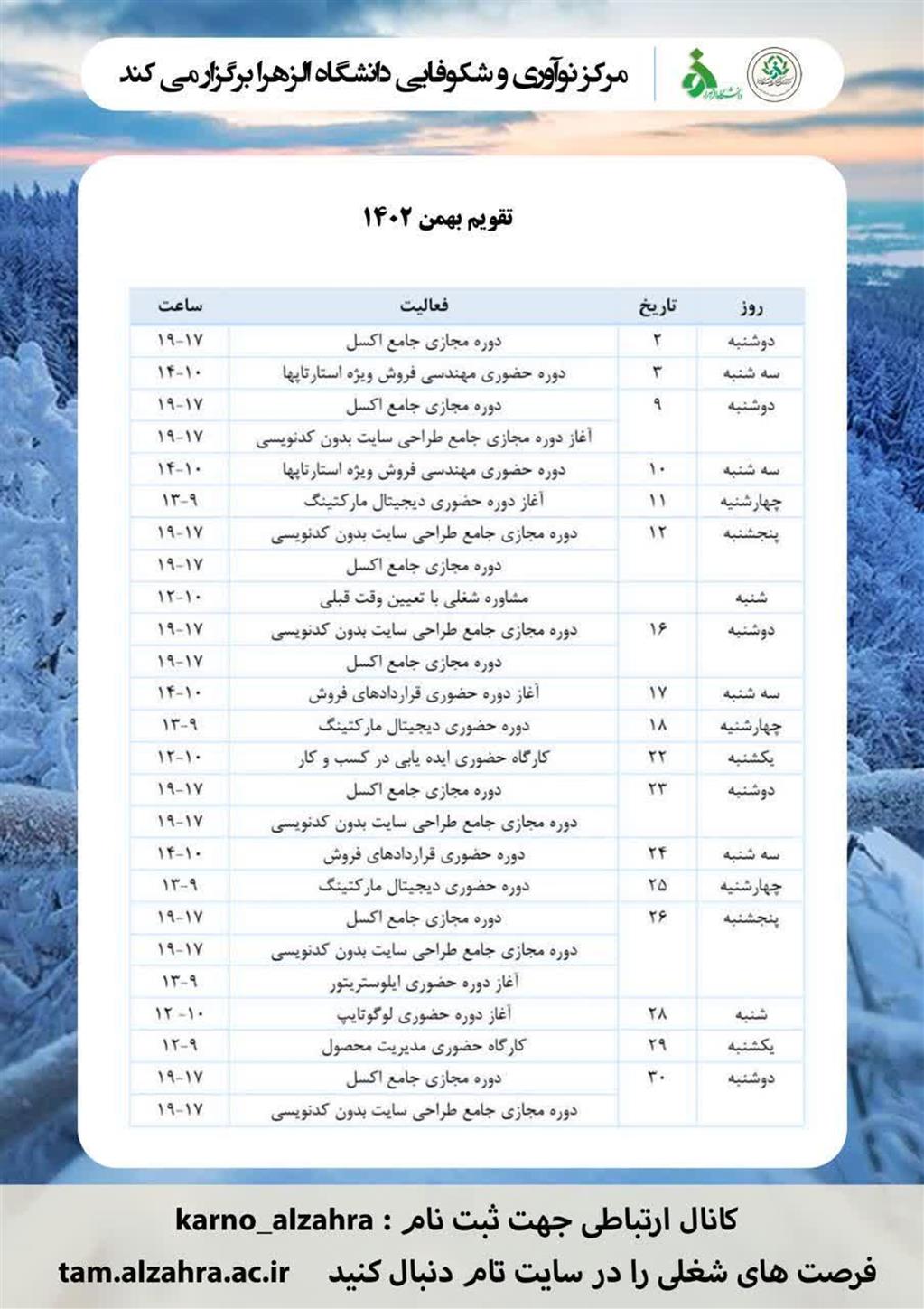 تقویم مرکز نوآوری و شکوفایی - دیماه 1402