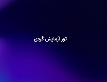 تصویر کوچک